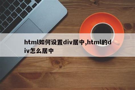 div居中的方法