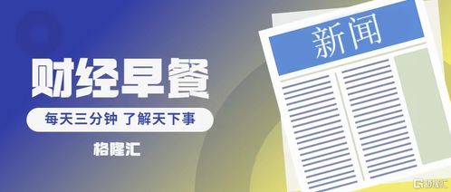 牛市早报｜商务部回应欧盟对华电动汽车反补贴调查初裁，美联储维持利率不变